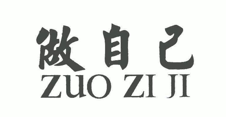 做自己