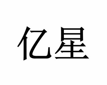 商标详情申请人:艺星医疗美容集团股份有限公司 办理/代理机构:北京