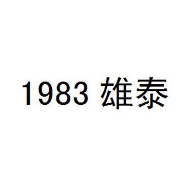 雄泰