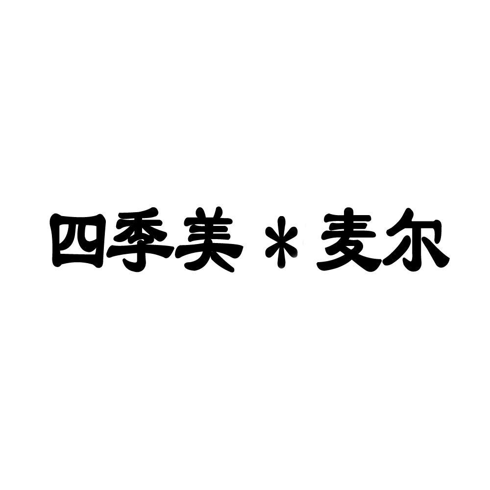 类-服装鞋帽商标申请人:深圳市麦菲儿珠宝饰品有限公司办理/代理机构