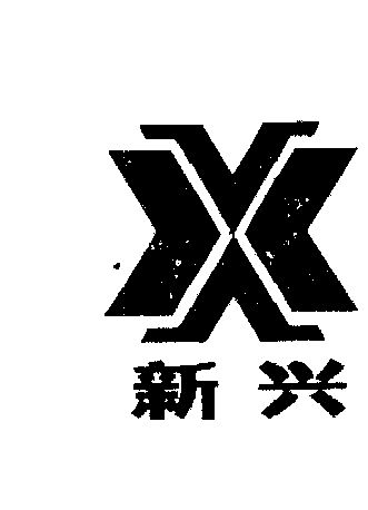  em>新兴 /em>