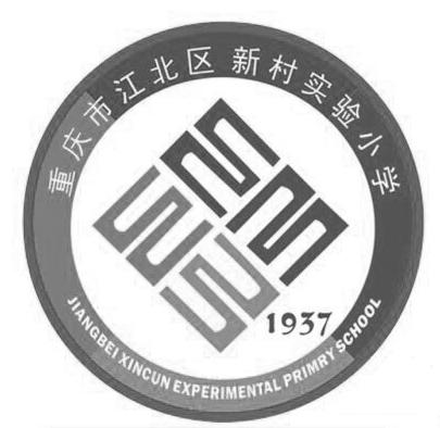 重庆市江北区新村实验小学 jiangbei  em>xincun /em> experimental