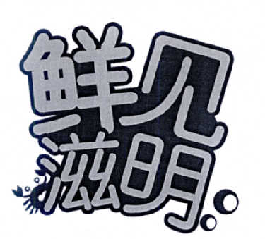 鲜见滋明商标注册申请申请/注册号:15456054申请日期