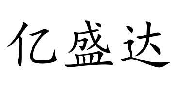 em>亿/em em>盛/em em>达/em>