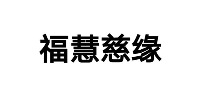  em>福慧 /em> em>慈缘 /em>