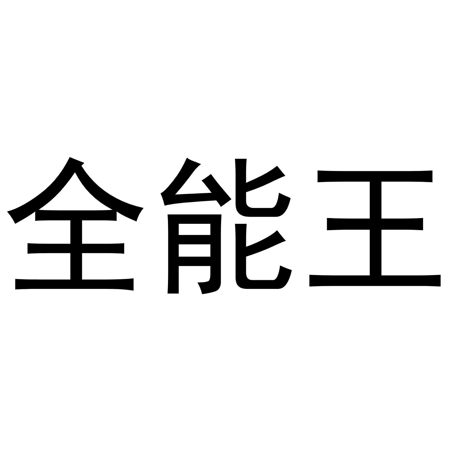  em>全能 /em> em>王 /em>