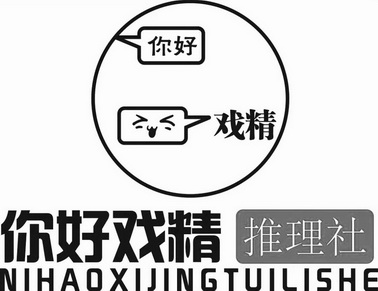 你好戏精你好戏精推理社