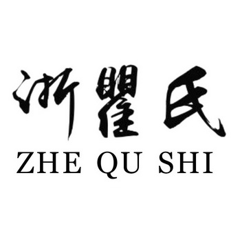  em>浙 /em> em>瞿 /em> em>氏 /em>