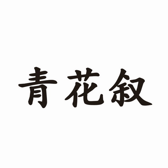 em>青花/em em>叙/em>