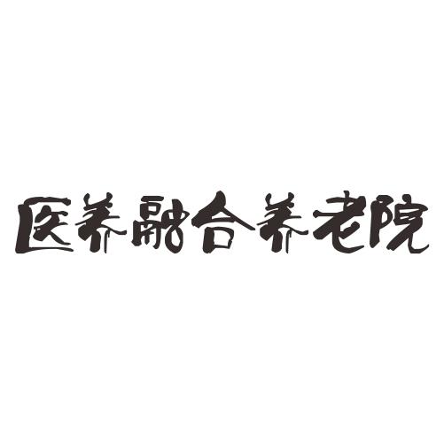 医养结合logo图片