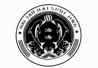 海涛 hai tao shui jing