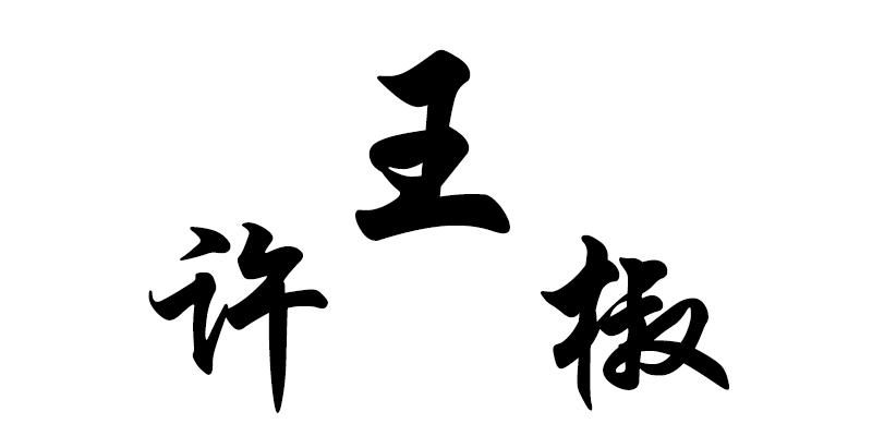em>许王椒/em>