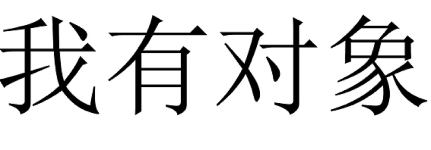 我 em>有 /em> em>对象 /em>
