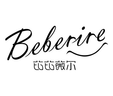  em>beberire /em> 芘芘薇爾