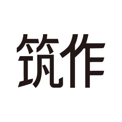 筑作- 商标 - 爱企查