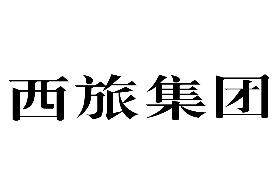 分类:第33类-酒商标申请人:西安旅游集团有限责任公司办理/代理机构