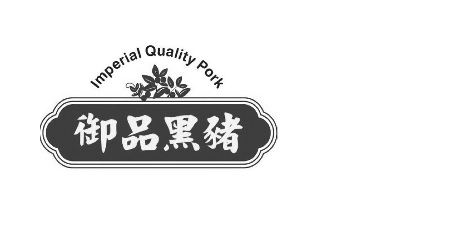 御品 黑猪 imperial quality pork商标无效