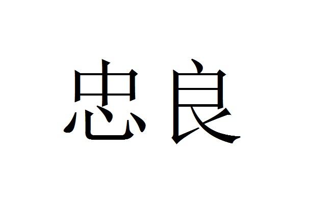 忠良- 商标 - 爱企查