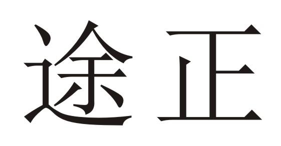 途正申请/注册号:34649878申请日期:2018-11-13国际分类:第30类-方便