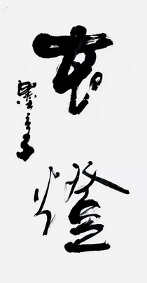  em>墨玄子 /em> 玄灯