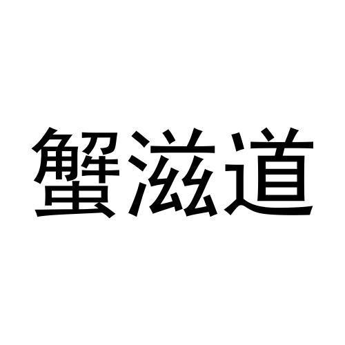 蟹滋道_企业商标大全_商标信息查询_爱企查