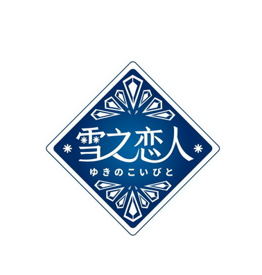  em>雪 /em> em>之 /em> em>恋人 /em>