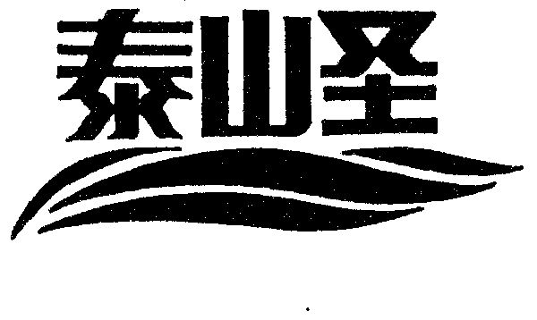 泰山聖期滿未續展註銷商標申請/註冊號:957914申請日期:1995-06-14