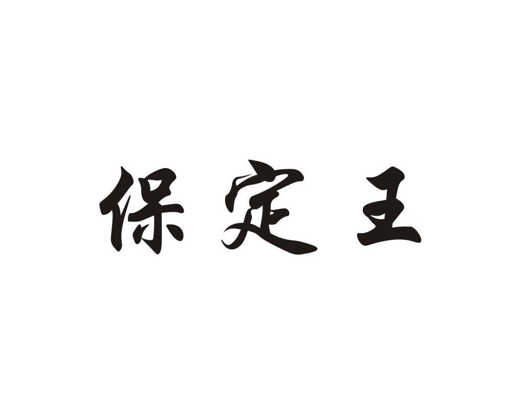 保定王