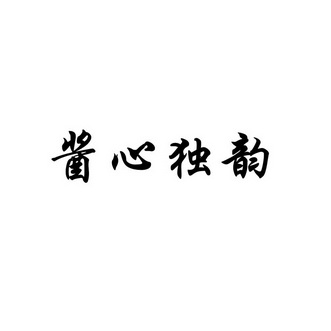 酱心独韵