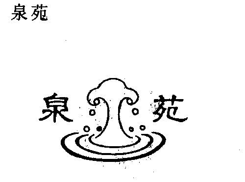  em>泉 /em> em>苑 /em>