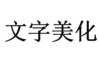 文字 em>美化 /em>