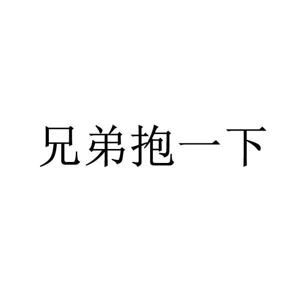  em>兄弟 /em>抱一下