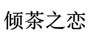 em>倾/em em>茶/em em>之/em em>恋/em>