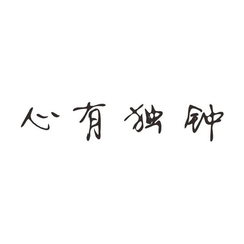 心有独钟