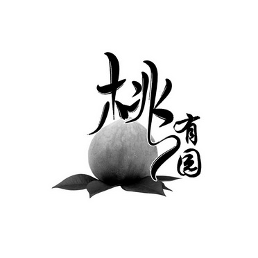  em>桃 /em> em>有 /em>园