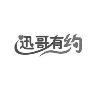 迅哥有约 企业商标大全 商标信息查询 爱企查