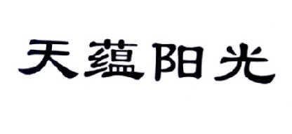  em>天 /em> em>蕴 /em> em>阳光 /em>