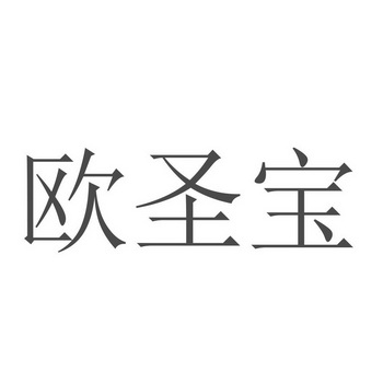 欧圣堡_企业商标大全_商标信息查询_爱企查