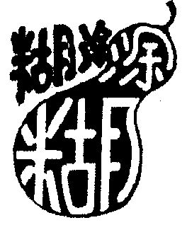 糊涂涂糊                                  