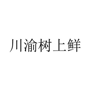川渝树上鲜_企业商标大全_商标信息查询_爱企查