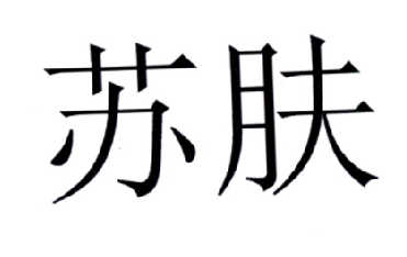 苏肤                                      