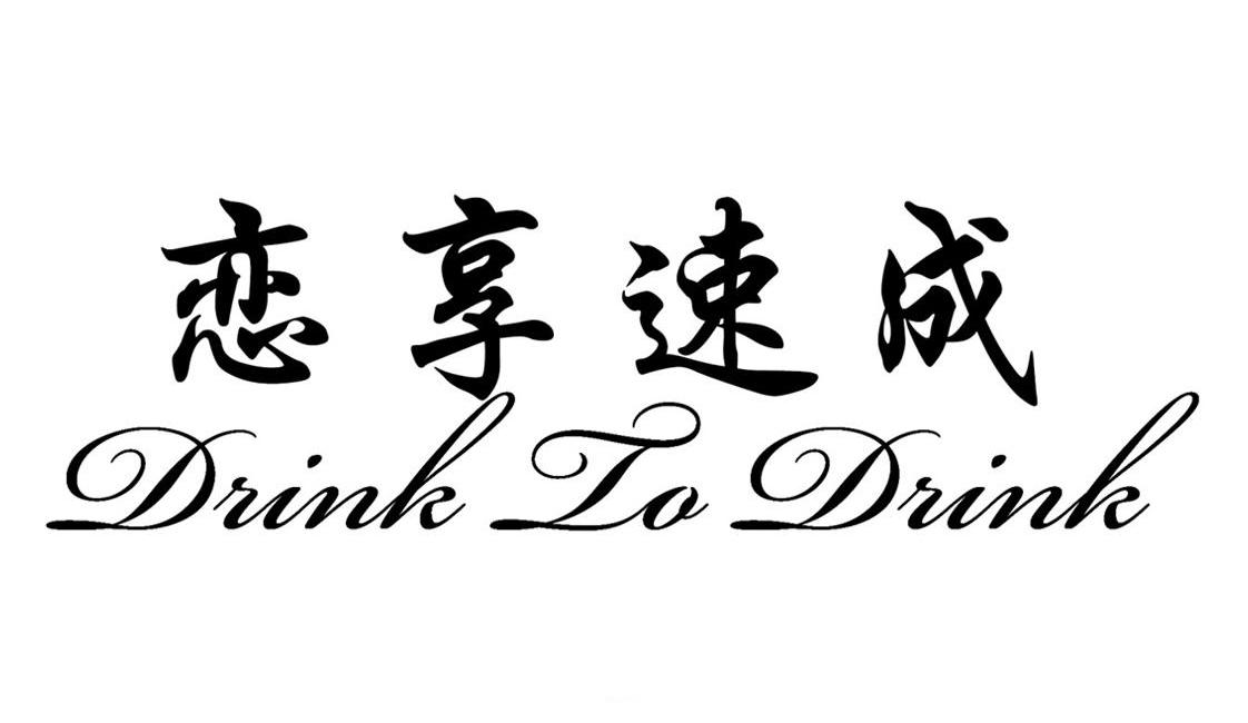  em>恋 /em> em>享 /em> em>速成 /em>  em>drink /em> to  em>drink 