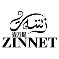 姿乃提 zinnet