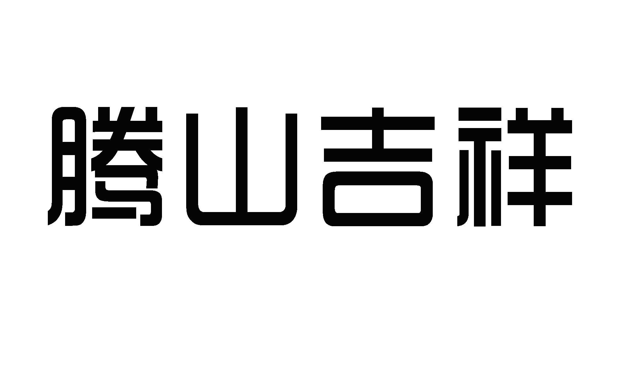 em>腾/em em>山/em em>吉祥/em>