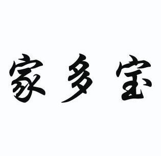 家多宝                                    