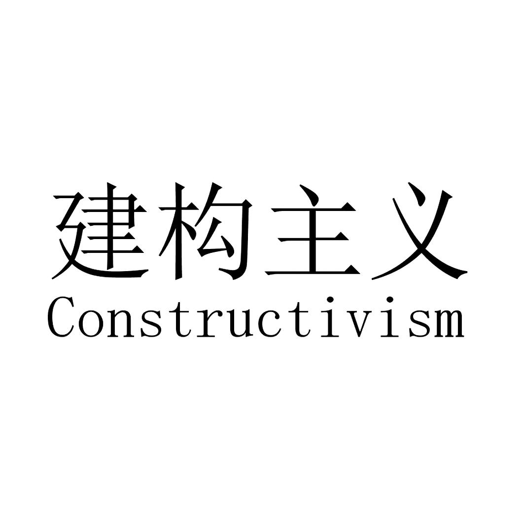 em>建构 /em> em>主义 /em>  em>constructivism /em>