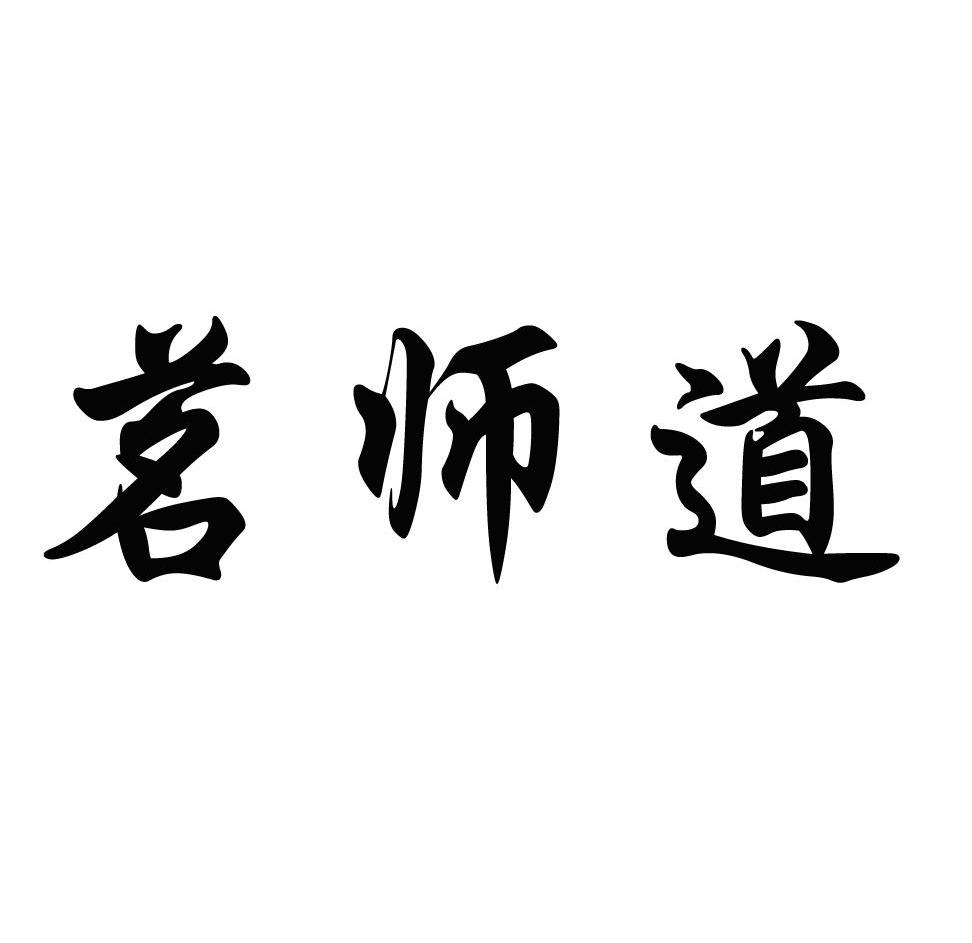茗师道_企业商标大全_商标信息查询_爱企查