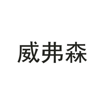 韦弗斯 企业商标大全 商标信息查询 爱企查