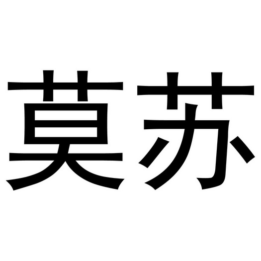 商标详情申请人:广州莫苏生物科技有限公司 办理/代理