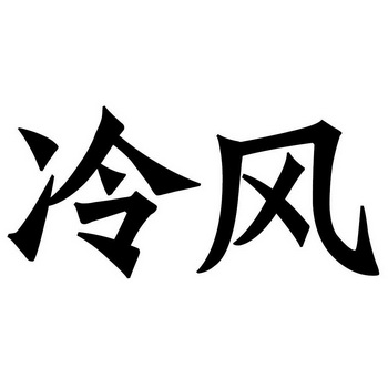  em>冷风 /em>